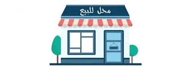  2 موجود محل تجاري للبيع وسط جنين