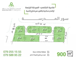  8 اراضي سكنية على شارع المية مباشرة / المساحات من 500 الى 1000 متر