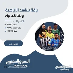  1 حسابات شاهد vip وشاهد الرياضية وحسابات نت فلكس الاسعار في الصور