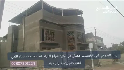  5 بيت للبيع في ابي الخصيب حمدان  بيت كامل بناء درجة اولى نواقص فقط ارضيات وجام وصبغ 