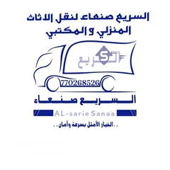  1 السريع صنعاء لخدمات  نقل الاثاث المنزلي و المكتبي في صنعاء