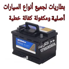  1 بطارية سيارة مرسيدس للتشغيل 12 فولت لجميع انواع السيارات أصلية مكفولة كفالة خطية