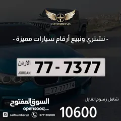  1 رقم رباعي بسعر مميز بترميز مميز وتكرار مميز وتسلسل مميز السعر شامل رسوم التنازل 77-7377