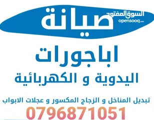  1 صيانه اباجورات ومناخل وشبابيك بأقل التكاليف