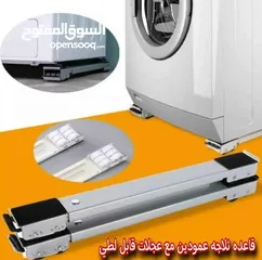  6 توفرت من جديد قاعده متحركه للغسالات والثلاجات بسعررر مغري جدااا
