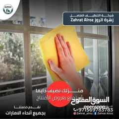  6 زهرة الروز لخدمات التنظيف الشامل ZAHRAT ELROZ CLEANING تنظيف عميق