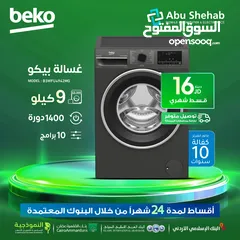  1 للبيع أقساط غسالة بيكو 9كيلو 1400دورة كفالة لمدة 10 سنوات 10برامج بدون دفعة أولى