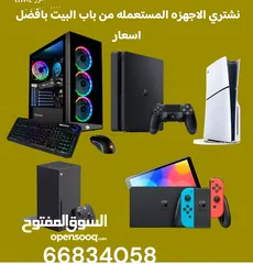  1 نشتري اجهزه البلايستيشن وال pc المستعمله من باب البيت