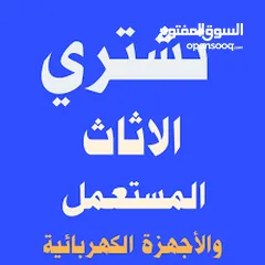  1 نشتري جميع انواع الاثاث المستعمل والاجهزة الكهربائية المستعل والجديد