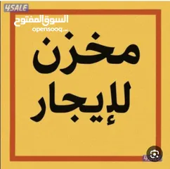  1 مخازن للإيجار مساحة 12 متر مربع وارتفاع 4 متر البيرة البالوع
