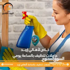  1 عاملات تنظيف يومي  افضل العاملات المنازل في اربد عامله نظافه افضل العاملات التنظيف عاملات نظافه