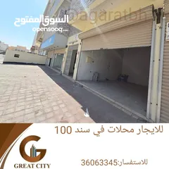  1 للايجار محلات تجاريه في سند