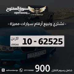  1 رقم رباعي مميز بسعر مميز بترميز مميز وتسلسل مميز السعر شامل رسوم التنازل تواصلو معنا  10-62525