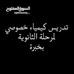  1 تدريس كيمياء خصوصي لمرحلة الثانوية بخبرة وبسعر مناسب