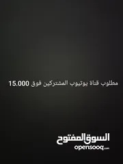  1 مطلوب قناة يوتيوب المشتركين فوق 15.000