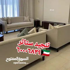 16 غرف جلوس ستاير تفصيل تنجيد كنب فك تركيب الستائر اثاث منزلي تنجيد مفروشات الكويت