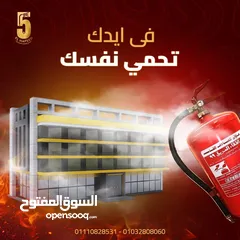  19 معدات اطفاء واجهزه انذار حريق ومعدات سلامه عامه