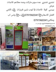  1 شراء شراء نشتريي جميع انواع معدات  سوبر ماركت والمطاعم والمقاهي والمولات شرا ثلاجات عرض وفرزرات  بأف