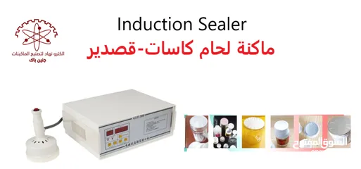  1 ماكنة لحام كاسات (قصدير) ( Induction Sealer )