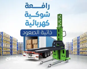  4 ستكر كهربائيه 1.5 طن ارتفاع 3 متر