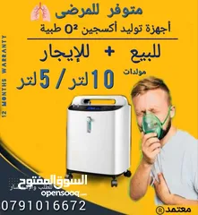  1 متوفر اجهزة اكسجين O2 تأجير+للبيع مولدات 10liter 5liter بكفالة وجودة معتمدة