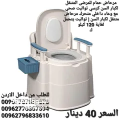  1 مرحاض المتنقل لكبار السن أو الأشخاص ذوي الاحتياجات الخاصه