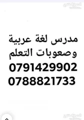  1 مدرس لغة عربية في عمان تدريس توجيهي وجميع المراحل التعليمية و صعوبات تعلم خصوصي لغه عربيه تدريس عربي