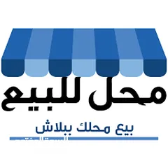  2 محل للبيع ع الشارع الرئيسي