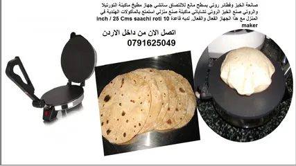  7 اعداد الخبز العربي خبز تورتيلا 25 سم #خبز_عربي صانعة الخبز وفطائر روتي بسطح مانع للالتصاق