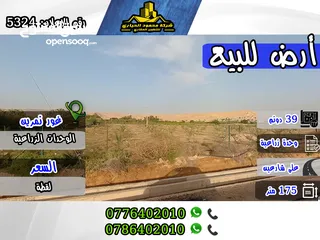  1 رقم الاعلان (5324 ) قطعة ارض زراعية مميزة للبيع في غور نمرين , بجانب الوحدات الزراعية
