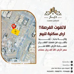  1 لاتفوت الفرصة!! ارض سكنية للبيع ولاية بدبد - ثميد بالقرب من مسجد الغفران مساحة الارض: 600 متر ب20000
