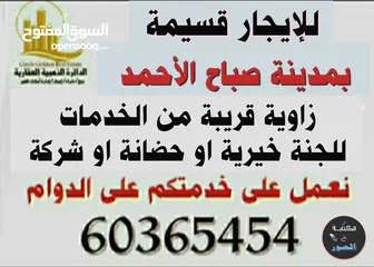 1 للايجار قسيمة بمدينة صباح الأحمد للجنة خيرية او حضانة او شركة للجادين فقط