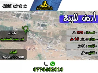  1 رقم الاعلان (4189) ارض سكنية للبيع في منطقة طبربور عين رباط