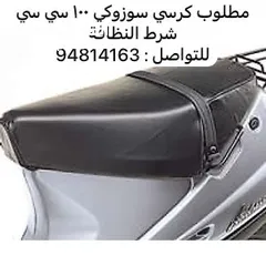  1 مطلوب كرسي 100cc