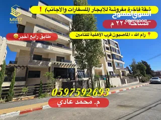  1 شقة فاخرة مفروشة للايجار (للسفارات و الأجانب) مساحة كلية 220م رام الله - الماصيون