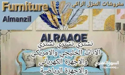  1 نشتري  الاثاث المستعمل المحلي والمصري  الخليجي والامريكي والاجهزه الكهربائيه والرياضيه  ما لا يلزمكم