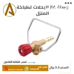  1 وصلة غاز الرحلات لطباخة المنزل