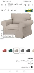  3 Ikea sofa and arm chair with renewable covers  كنب آيكيا ذات غطاء متجدد