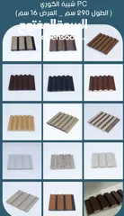  12 ديكور بديل خشب بديل حجر بديل فوم نعلات فايبر سيراميك بديل شيبورد اسعار جملة من شركة مباشرة في الرياض