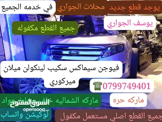  16 محلات الجواري ماركه الشماليه قطع غيار السيارات الفورد فيوجن بجميع الموديلات