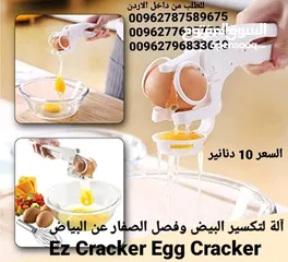  6 كسارة البيض Ezcracker مزودة بفاصل صفارالبيض الذى يمكن تركيبه بها وقت الحاجة