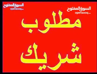  1 مطلوب شريك ممول مشروع ناجح وواعد جداً و الاول من نوعه في فلسطين