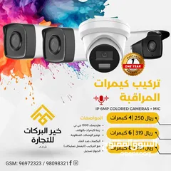  1 تركيب كاميرات المراقبة من الشركة Hikvision 6MP IP  عالية الدقة – مراقبة على مدار الساعة طوال أيام