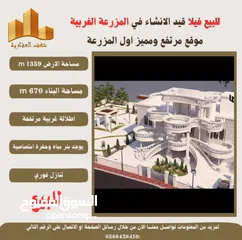  11 ‎شغفنا متواصل #للبيع #فيلا قيد الانشاء في #المزرعة_الغربية اول البلد اطلالة غربية ومرتفعة