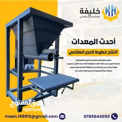  1 معدات ( ماكينات حجر صناعي) (مصنع حجر صناعي)
