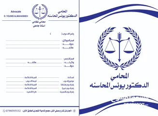  1 المحامي الدكتور يونس المحاسنه مستشارا قانونيا  ومحامي مجاز لدى كافة المحاكم النظامية