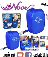  1 نشافة ملابس حرارية AIR O DRY