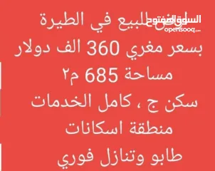  1 ارض للبيع في الطيرة 686 م2 بسعر 360 الف دولار كامل الخدمات منطقة اسكانات