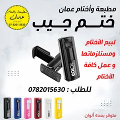  7 مطبعة وأختام عمان ( دائري ، مستطيل ، جيب ) أطلب الآن ، يجهز الختم فوري ، يتوفر توصيل سريع ختم