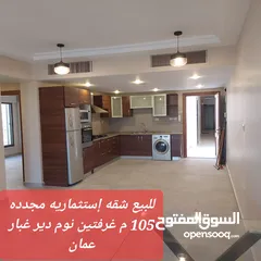  1 للبيع شقه إستثماريه مجدده 105 م غرفتين نوم دير غبار عمان